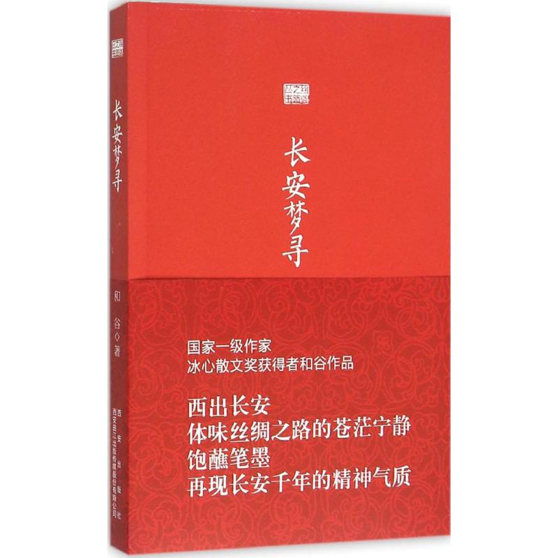 长安梦寻 和谷 著 正版书籍小说畅销书 新华书店旗舰店文轩官网 