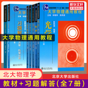 【官方正版】大学物理通用教程教材第二版+习题解答 电磁学力学热学光学近代物理学 陈秉乾/钟锡华/陈熙谋/刘玉鑫北京大学出版社