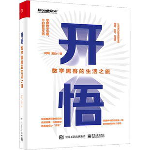 开悟 数学黑客的生活之旅 树明,五边 正版书籍 新华书店旗舰店文轩官网 电子工业出版社