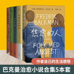 巴克曼小说全套5册 焦虑的人+外婆的道歉信+时间的礼物+清单人生+不要和你妈争辩 暖心治愈故事外国小说正版书籍 新华书店旗舰店
