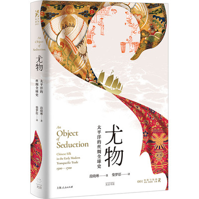 尤物 太平洋的丝绸全球史 段晓琳 光启书局 正版书籍 新华书店旗舰店文轩官网