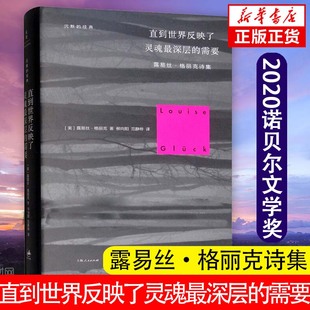 需要 Glück 2020诺贝尔文学奖 社 精 诗歌书籍上海人民出版 经典 直到世界反映了灵魂最深层 沉默 Louise 露易丝·格丽克诗集