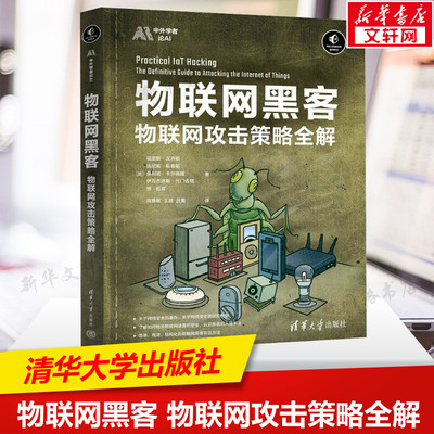 物联网黑客 物联网攻击策略全解 IoT安全领域 常见的IoT威胁 威胁建模框架 无线电黑客对RFID系统的攻击