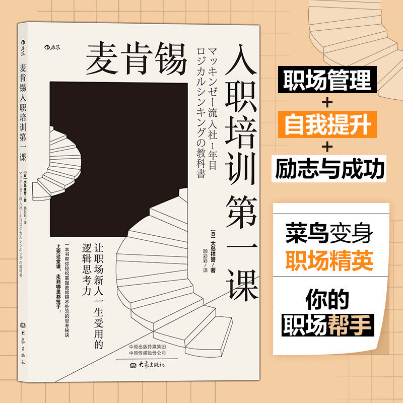 后浪正版 麦肯锡入职培训第一课 让职场新人一生受用的逻辑思考力 大岛祥誉 职场沟通经管励志新员工培训书籍,书籍/杂志/报纸,企业管理,淘宝优惠券,粉丝福利购,淘宝优惠卷