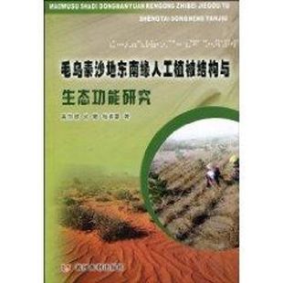 毛乌素沙地东南缘人工植被结构与生态功能研究 高国雄 吴卿 杨春霞 著作 正版书籍 新华书店旗舰店文轩官网 黄河水利出版社