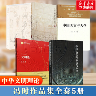 正版 冯时的书全套5册 文明论+中国天文考古学+文明以止+中国古代的天文与人文+万年中国 冯时作品书籍中国社会科学出版社新华书店