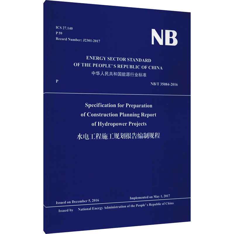 水电工程施工规划报告编制规程 NB/T 35084-2016 英文版 正版书籍 新华书店旗舰店文轩官网 中国水利水电出版社