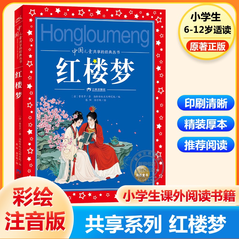 【新华文轩】中国儿童共享的经典丛书 红楼梦 曹雪芹著 6~12岁儿童经典启蒙读本四大名著读物三四五六年级小学生课外阅读书籍正版