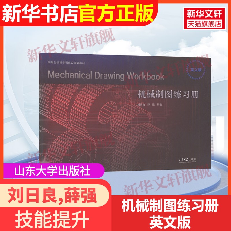 【官方正版】机械制图练习册 英文版山东大学出版社刘日良,薛强 编9787560778099教材练习题集辅导新华书店旗舰店文轩官网图片
