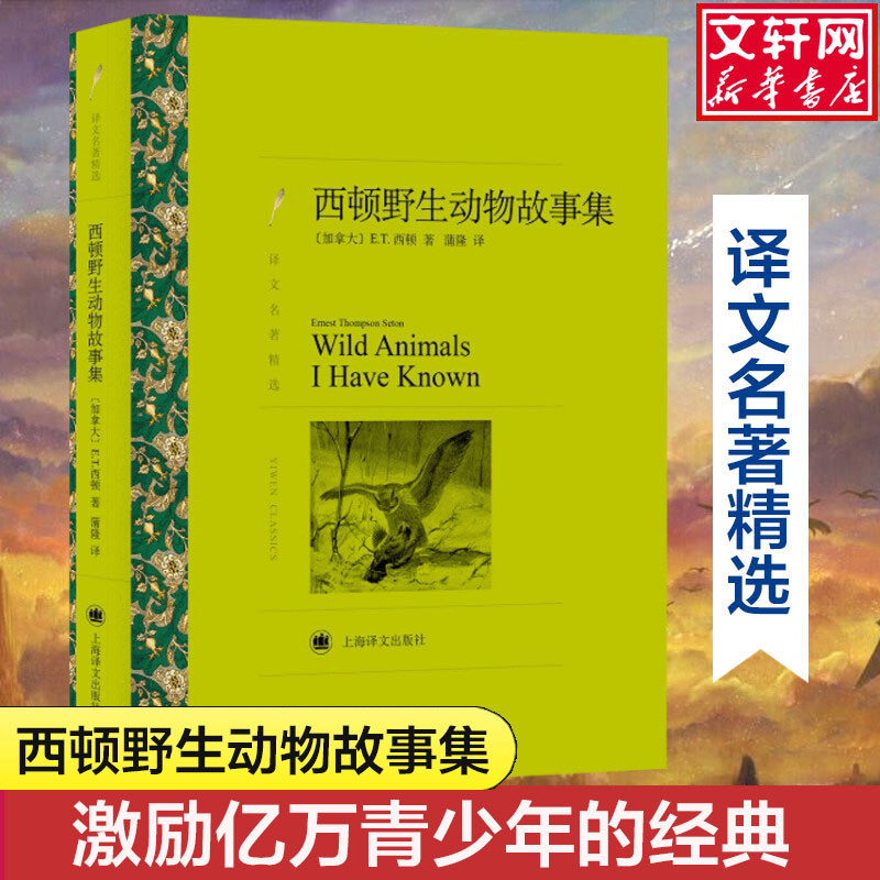 【新华文轩】西顿野生动物故事集 (加)欧内斯特·汤普森·西顿(Ernest Thompson Seton) - 实物图
