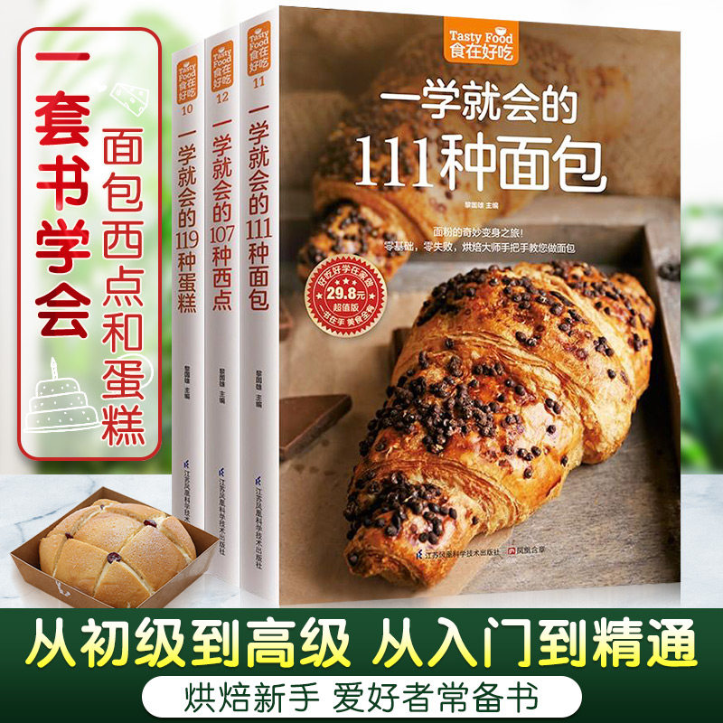 新华书店 烘焙全集 一学就会的119种蛋糕 111种面包107种西点 超值3本 温暖烘焙入门书新手做面包 中国家庭烘焙书 西点书烘焙大全