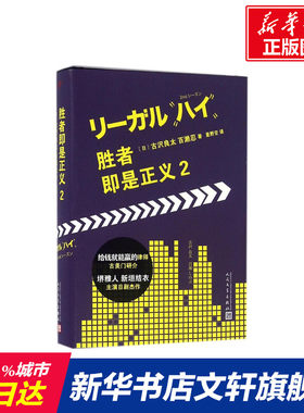 胜者即是正义 (日)古沢良太,(日)百濑忍 著；星野空 译 外国文学小说畅销书籍正版 人民文学出版社 新华书店旗舰店文轩