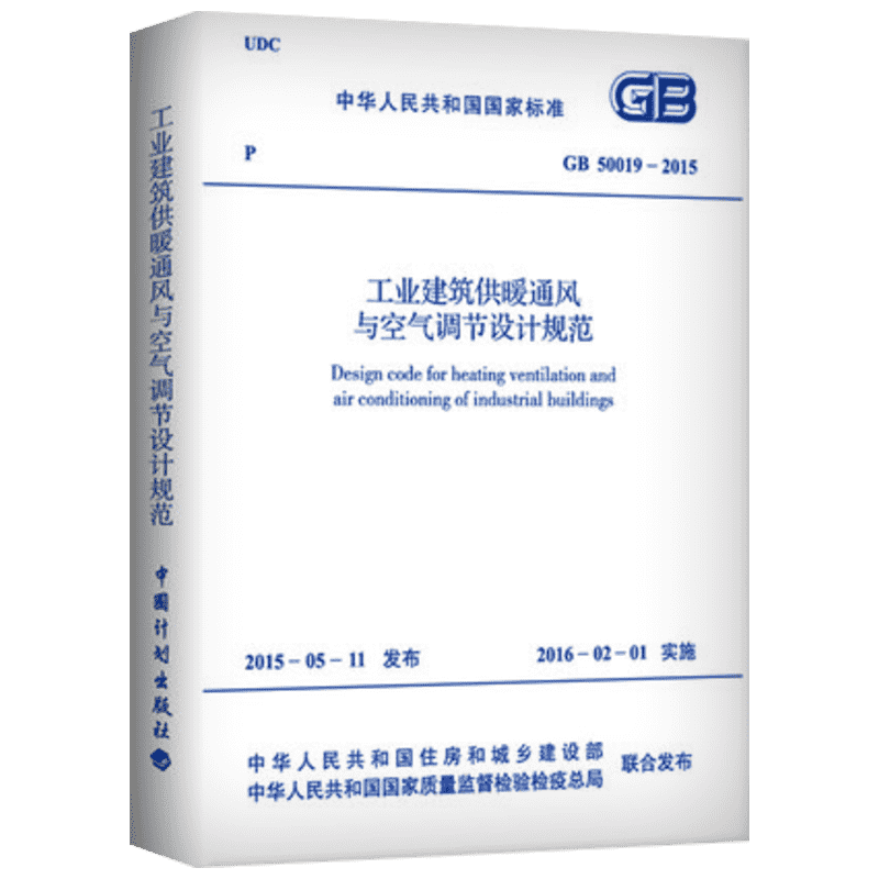 GB 50019-2015 工业建筑供暖通风与空气调节设计规范 中国计划出版社 正版书籍 新华书店旗舰店文轩官网