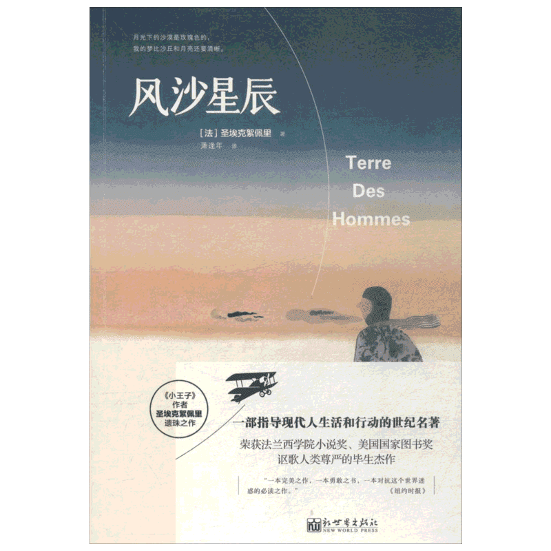 风沙星辰小王子作者圣埃克絮佩里