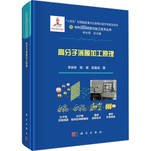 高分子薄膜加工原理 李良彬,陈威,田富成 正版书籍 新华书店旗舰店文轩官网 科学出版社