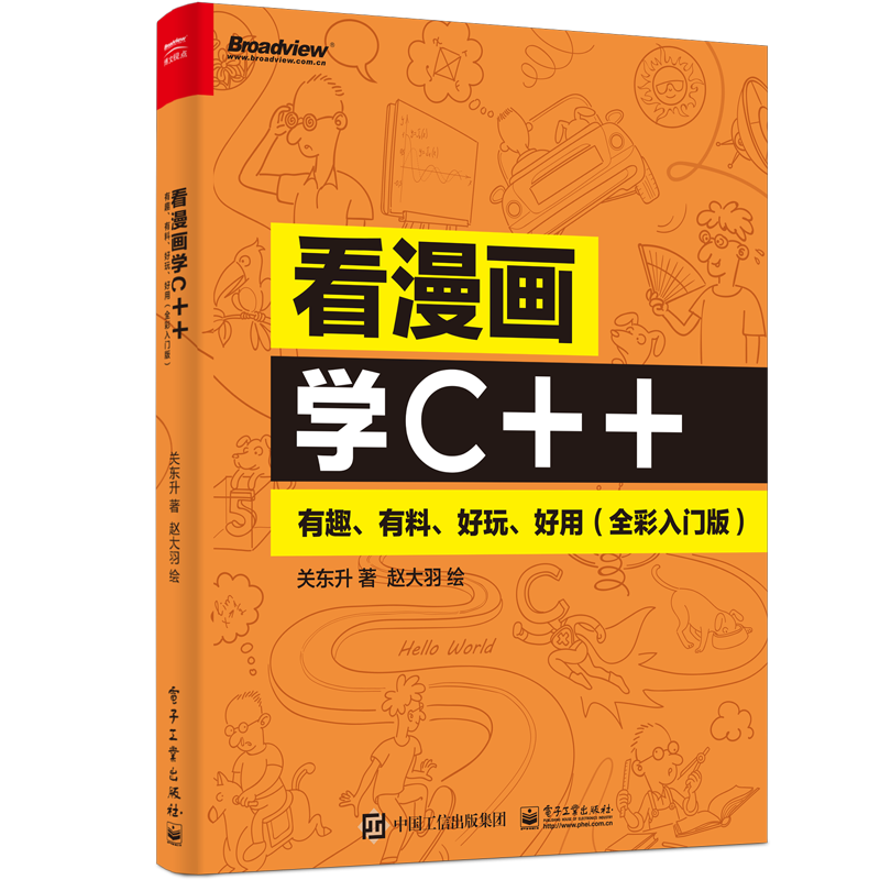 看漫画学C++ 有趣有料好玩好用(全彩入门版) 关东升 C++编程知识C++语法基础 构造函数C语言从入门到精通 电子工业出版社正版书籍
