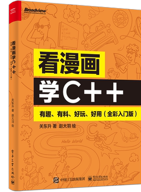 看漫画学C++ 有趣有料好玩好用(全彩入门版) 关东升 C++编程知识C++语法基础 构造函数C语言从入门到精通 电子工业出版社正版书籍