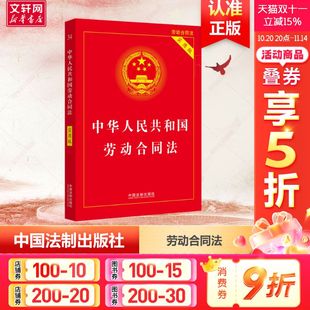 实用版 民法典劳动法律单行本基础知识 中国法制出版 法律书籍正版 中华人民共和国劳动合同法 社 9787521628050 2024适用