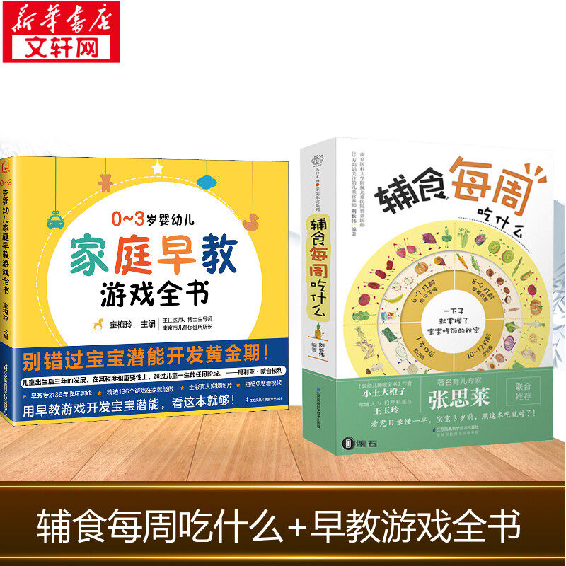 (2册)0-3岁婴幼儿家庭早教游戏全书+辅食每周吃什么 童梅玲 正版书籍 新华书店旗舰店文轩官网 江苏凤凰科学技术出版社等