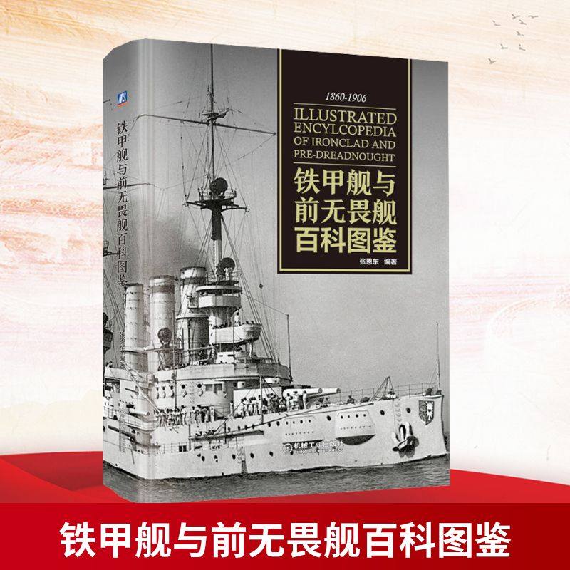 官网正版 铁甲舰与前无畏舰百科图鉴 张恩东 蒸汽机  战舰 舷侧 炮塔 战列舰 彩色印刷 机械工业出版社