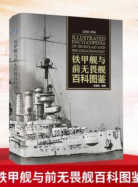 官网正版 铁甲舰与前无畏舰百科图鉴 张恩东 蒸汽机  战舰 舷侧 炮塔 战列舰 彩色印刷 机械工业出版社