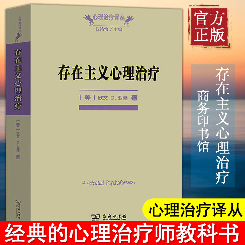 【新华文轩】存在主义心理治疗 欧文D亚隆著 黄峥张怡玲沈东郁译 经典心理治疗师教科书籍正版中国哲学社科积极心理学商务印书馆