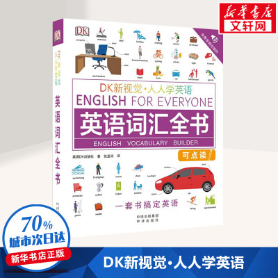 【新华文轩】DK新视觉·人人学英语 英语词汇全书 英国DK出版社(Dorling Kindersley Limited) 正版书籍 新华书店旗舰店文轩官网