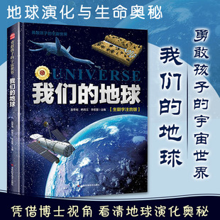 【新华文轩】勇敢孩子的宇宙世界 我们的地球 正版书籍 新华书店旗舰店文轩官网 吉林科学技术出版社