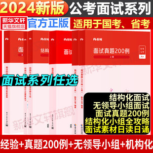 粉笔公考2024公务员国省考面试素材日读日诵面试话题素材公务员面试真题200例结构化无领导小组面试事业面试江苏广东山东四川面试