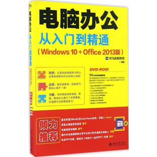 Windows10 电脑办公从入门到精通 新华文轩 北京大学出版 正版 书籍 Office2013版 新华书店旗舰店文轩官网 龙马高新教育 社