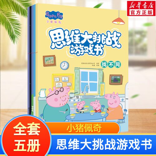 【新华文轩】小猪佩奇思维大挑战游戏书(全5册) 英国娱乐壹有限公司 正版书籍 新华书店旗舰店文轩官网 安徽少年儿童出版社