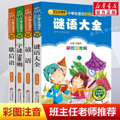 【彩图注音版】谚语歇后语谜语大全字谜500则一年级二年级三年级童话文学图书本小学生课外阅读书籍少儿读物儿童故事书正版