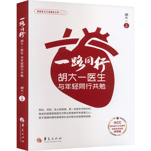胡大一医生与年轻同行共勉 华夏出版 正版 新华书店旗舰店文轩官网 社有限公司 书籍 一路同行