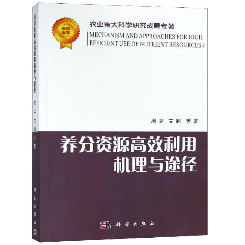 养分资源高效利用机理与途径 周卫，艾超 等 正版书籍 新华书店旗舰店文轩官网 科学出版社属于什么档次？