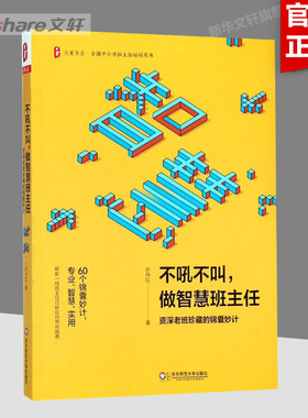 不吼不叫,做智慧班主任 许丹红 著 文教 教学方法及理论 华东师范大学出版社 新华书店旗舰店文轩官网