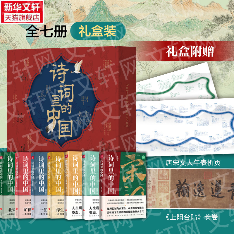诗词里的中国全7册礼盒装