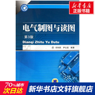 官网正版 何利民 第3版 电气制图与读图 机械工业出版 标识代号 字母代码 尹全英 职业技术培训教材 图形符号 社