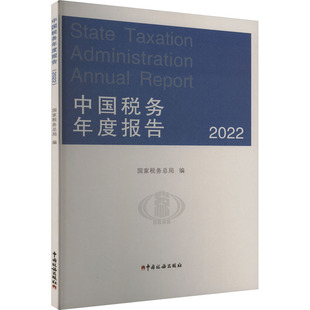 中国税务年度报告 2022 中国税务出版社 正版书籍 新华书店旗舰店文轩官网