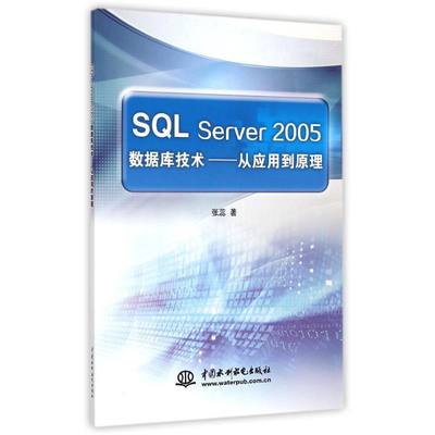 【新华文轩】SQL Server2005数据库技术--从应用到原理 张蕊  著 正版书籍 新华书店旗舰店文轩官网 中国水利水电出版社