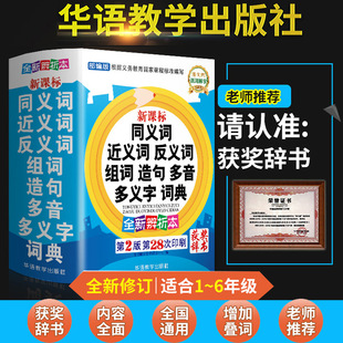 【新华正版】同义词近义词反义词组词造句多音多义字词典搭配现代汉语词典新华字典古汉语常用字字典同近反英汉双解词典小中高学生