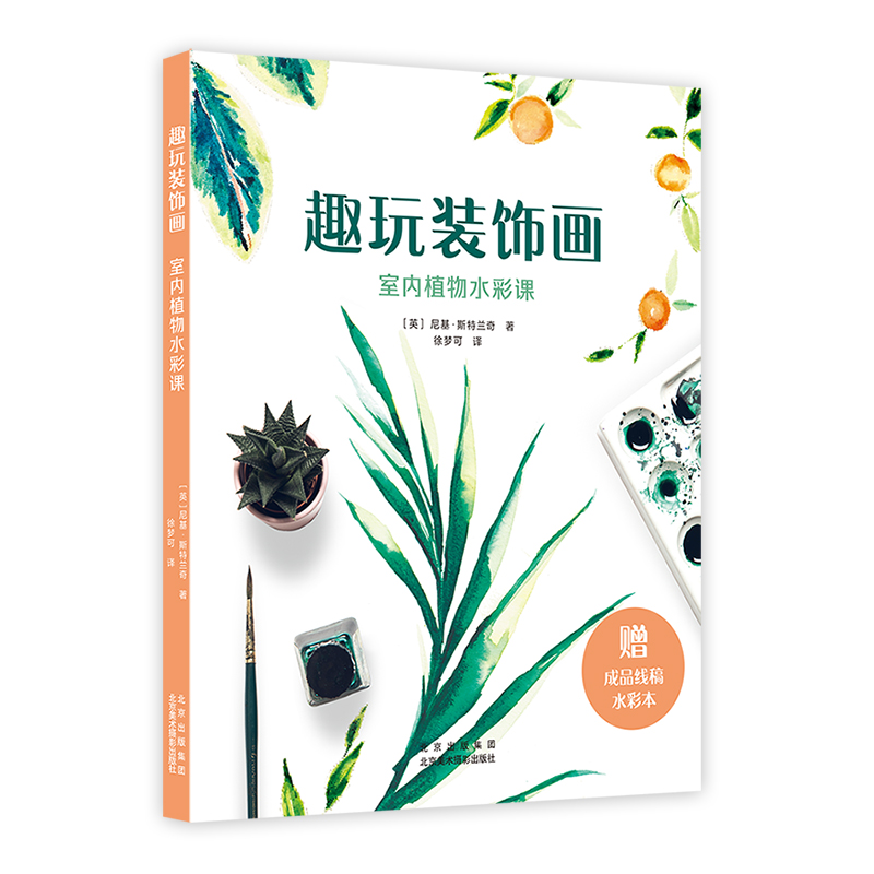 【新华文轩】趣玩装饰画 室内植物水彩课 (美)尼基·斯特兰奇 正版书籍 新华书店旗舰店文轩官网 北京美术摄影出版社图片