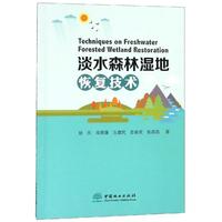 淡水森林湿地恢复技术 作者:徐庆//高德强//方建民//姜春武//张蓓蓓 正版书籍 新华书店旗舰店文轩官网 中国林业出版社