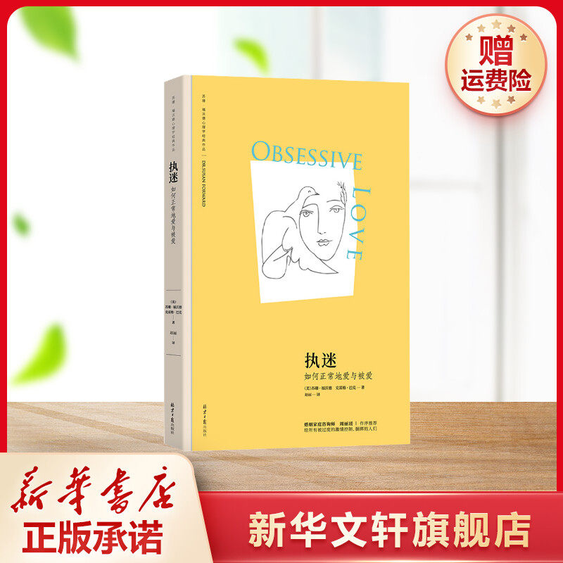 新版执迷：如何正常地爱与被爱 (美)苏珊&middot;福沃德,(美)克雷格&middot;巴克 北京日报出版社 正版书籍 新华书店旗舰店文轩官网
