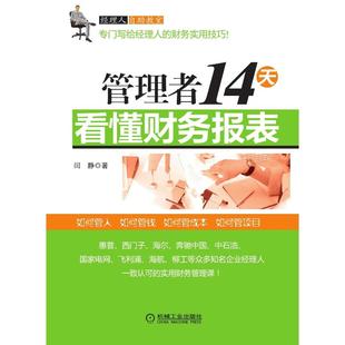 社 新华书店旗舰店文轩官网 闫静 机械工业出版 管理者14天看懂财务报表 正版 书籍 新华文轩