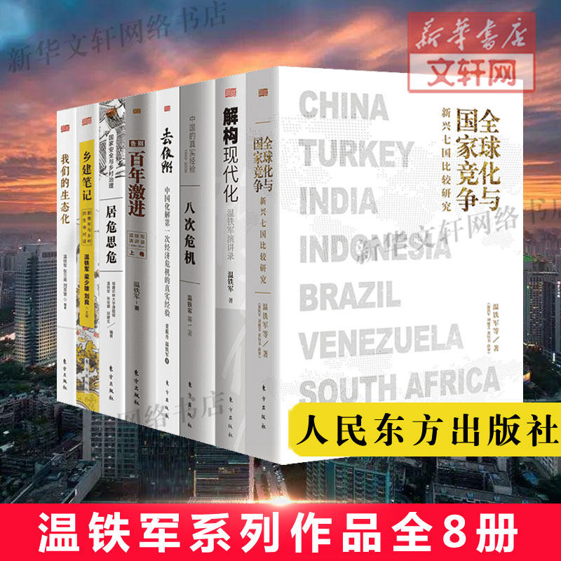 【温铁军8册】八次危机+告别百年激进+居危思危+去依附+乡建笔记+解构现代化+我们的生态化+全球化与国家竞争 正版书籍