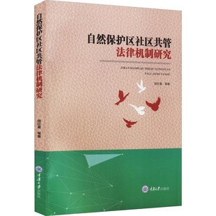 自然保护区社区共管法律机制研究 田红星 等 重庆大学出版社 正版书籍 新华书店旗舰店文轩官网