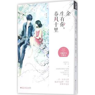 【新华文轩】余生有你,春风十里 颜月溪 著 正版书籍小说畅销书 新华书店旗舰店文轩官网 百花洲文艺出版社
