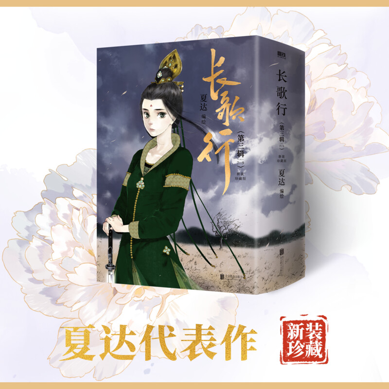 【新华文轩】亲签版 长歌行新装珍藏版第三辑789册 步天歌子不语漫画家夏达作品 国漫武侠悬疑热血