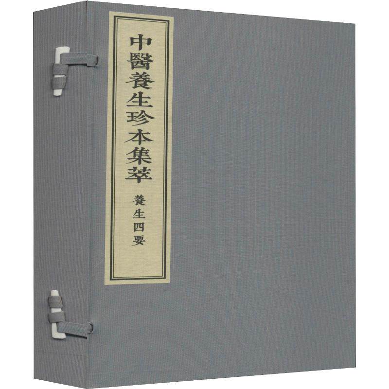 养生四要(2册) 正版书籍 新华书店旗舰店文轩官网 中医古籍出版社
