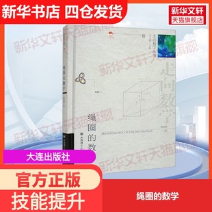 【官方正版】绳圈的数学大连出版社姜伯驹 著 冯克勤 编大学教材9787568541282教材练习题集历年真题辅导新华书店旗舰店文轩官网